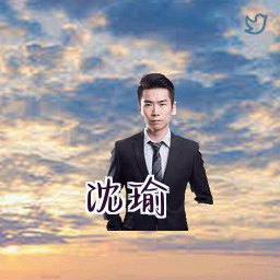 沈瑜